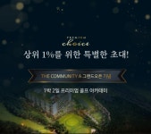 프리미엄 라이프스타일 공간 ‘더커뮤니티A’ 그랜드 오픈 기념 특별 골프 아카데미 패키지 선보여