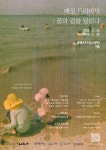 ‘재활용이 예술이 되다’ 방배ART유스센터, 환경 전시 ‘에코드라이브’ 개최