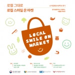 ‘2024년 로컬스마일온마켓 5차’ 개최… 초보 창업자로 한 걸음, 지역 경제 활성화 기대