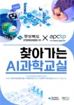 2024 경상북도 X APCTP 찾아가는 AI 과학교실 개최