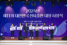 2024년 출판콘텐츠 기술개발 지원사업 기술교류회 및 제11회 대한민국 전자출판대상 시상식 성료