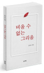 정.기획, 조이숙 첫 시집 ‘비울 수 없는 그리움’ 11월 20일 출간