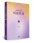 좋은땅출판사 ‘소통과 공감의 도구 타로의 숲 1, 2’ 출간