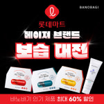 글로벌 7000만 장 판매 돌파 인기 마스크팩을 마트에서 만나요… 바노바기 ‘롯데마트 메이져 브랜드 보습 대전’ 참가
