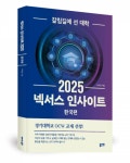 (주)인사이트넥서스인스티튜트 | 좋은땅출판사 ‘넥서스 인사이트 2025 한국편’ 출간