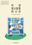 청소년 봉사활동, 이제는 ‘레시피’로 더 쉽고 창의적으로