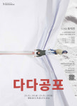하땅세의 새로운 연출 2025년 신작 ‘다다공포’ 공연