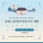 금천구시설관리공단, 설 연휴 공영 노상·노외 주차장 무료 개방
