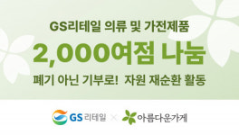 GS리테일, 아름다운가게에 누적 21억 상당 10만점 물품 기부… ESG경영 강화