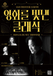 오케스트라 연주로 감상하는 명작 속 클래식, 영등포아트홀 2025 신년음악회 ‘영화를 빛낸 클래식’ 개최