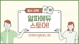 복잡한 교육은 NO, 법정의무·정기안전 교육 플랫폼 ‘알파에듀 스마트스토어’ 출시