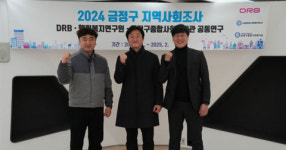 DRB동일·행림복지연구원·금정구종합사회복지관, 금정구 지역사회조사 공동연구로 주민 맞춤형 복지사업 구축 기반 마련