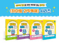 다락원 출판사, 초등학생 독해력 향상을 위한 ‘하마랑 과학독해’ 출간