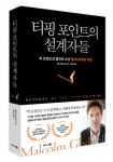 비즈니스북스 ‘티핑 포인트의 설계자들’ 출간