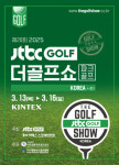 이엑스스포테인먼트 ‘제20회 JTBC GOLF·더골프쇼 KOREA 시즌1’ 개최