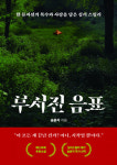 송윤지 작가의 ‘부서진 음표’ 교보문고 POD 주간 베스트셀러 소설로 선정