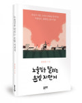 좋은땅출판사, 시집 ‘노을길을 달리는 은빛 자전거’ 출간