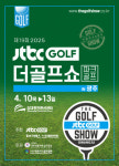 이엑스스포테인먼트 ‘제19회 JTBC GOLF·더골프쇼 in 광주’ 개최