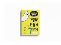 그림책 작가 윤나라와 이서연이 소개하는 그림책 만들기 7단계
