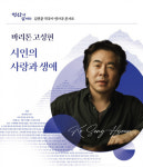 바리톤 고성현, 김연준 가곡으로 부르는 ‘시인의 사랑과 생애’ 3월부터 전국 투어 시작