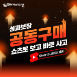 크레이지피알, 크리에이터 쇼츠 기반 공동구매 서비스 출시… 광고주 실매출 연결 본격화