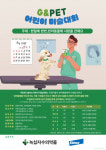 한달에 한번, 반려동물에 사랑을 전해요… 제3회 G&Pet 어린이 미술대회 개최
