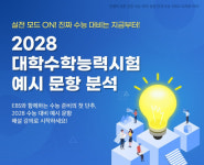 EBS, 2028학년도 수능 대비 예시 문항 해설 강좌 제공… 평가원 예시 문항 최초 분석