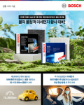 봄의 불청객 미세먼지 및 황사 대비… 보쉬 모빌리티 애프터마켓 사업부, 건강한 자동차 실내 공기 관리법 제안