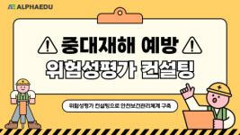 중대재해처벌법 대응, 알파에듀의 위험성평가 컨설팅으로 안전보건관리체계 구축