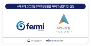 페르미, 독자적인 기술력 인정받아 2025년 SW고성장클럽 ‘예비 고성장 기업’선정