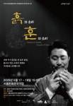 서울돈화문국악당, 공동기획 돈화문 커넥트 ‘흙의 소리, 훈의 소리’ 공연