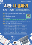 금천구립시흥도서관, 인공지능으로 나만의 창작물을 만드는 ‘AI와 시:흥하라’ 운영