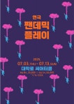 창작집단 독, 연극 ‘팬데믹플레이’ 7월 초연