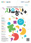 화성시 일상 곳곳이 예술무대로… 화성시문화관광재단 ‘자유공간+’ 프로젝트 본격 시작