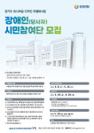 경기도장애인복지종합지원센터, 유니버설 디자인 모델화사업 장애인 시민참여단 공개모집