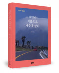 좋은땅출판사 ‘여행자 기분으로 제주에 살다’ 출간