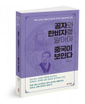 북랩, 한중관계를 날카로운 통찰력으로 꿰뚫는 ‘공자와 한비자를 알아야 중국이 보인다’ 출간