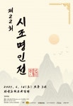 평생을 시조창에 바친 시조 명인들의 깊은 목소리, 서울돈화문국악당 공동기획 공연 ‘제22회 시조명인전’ 개최