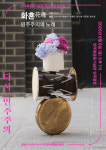 민주화운동기념관 개관 기념 음악회 ‘화혼花魂-민주주의의 노래’ 개최