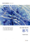 한국디지털문인협회 ‘내 인생 최고의 용기’ 발간