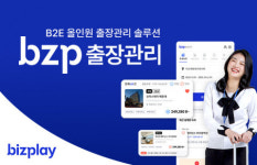 출장 영수증 걱정 끝… 비즈플레이, B2E 솔루션 ‘bzp출장관리 서비스’로 종이 영수증 없는 출장 관리 시대 개막