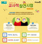 미래엔, 엠티처 통해 전국 교사 대상 라이브 강연 ‘다락방토크 시즌4’ 개최