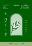 화성시문화관광재단, 화성시생활문화센터 입주작가 기획전시 ‘포 레스트, 쉼 : FOR,EST’ 개최