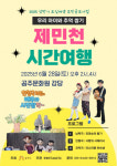 제민천을 따라 떠나는 시간여행… 공주의 역사를 무대에서 만나다