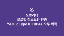 도브러너, 글로벌 정보 보안 인증 ‘SOC 2 Type II·HIPAA’ 모두 획득