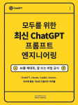 인공지능 시대를 여는 열쇠 ‘모두를 위한 최신 ChatGPT 프롬프트 엔지니어링’ 출간