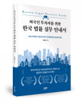 좋은땅출판사 ‘외국인 투자자를 위한 한국 법률 실무 안내서’ 출간