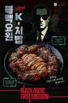 오븐에빠진닭, 치밥의 새로운 접근 ‘블랙요원 K-치밥’ 신메뉴 출시