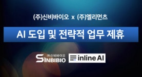 신비바이오, 엘리먼츠와 ‘AI 도입 및 전략적 업무제휴’ 체결