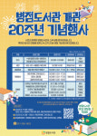 화성시립 병점도서관, 개관 20주년 기념행사 개최